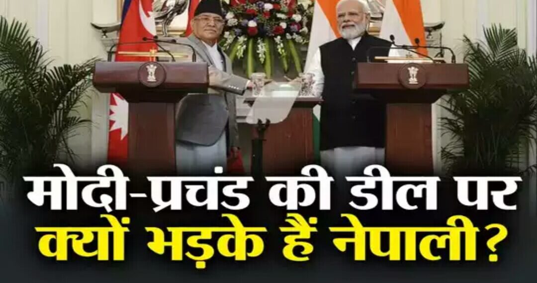 पीएम मोदी और प्रचंड में नया एयर रूट समझौता, जानें क्‍यों भड़के हैं नेपाली