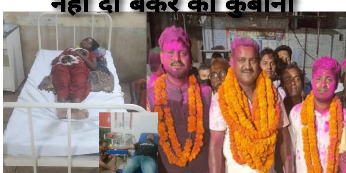 नौतनवां: हिन्दू महिला की जान बचाने के लिए नही दी बकरे की कुर्बानी, इलाज के लिए दान कर दिए पैसे