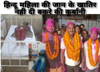 नौतनवां: हिन्दू महिला की जान बचाने के लिए नही दी बकरे की कुर्बानी, इलाज के लिए दान कर दिए पैसे