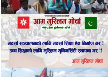 नेपाल मे आम मुस्लिम मोर्चा ने विभिन्न मांगों को लेकर मुख्यमंत्री को ज्ञापन पत्र सौंपा