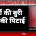 यूपी के सिद्धार्थनगर में मासूमों से दरिंदगी… चोरी के शक में प्राइवेट पार्ट में डाली हरी मिर्च, पिलाया पेशाब और फिर लगाया पेट्रोल का इंजेक्शन