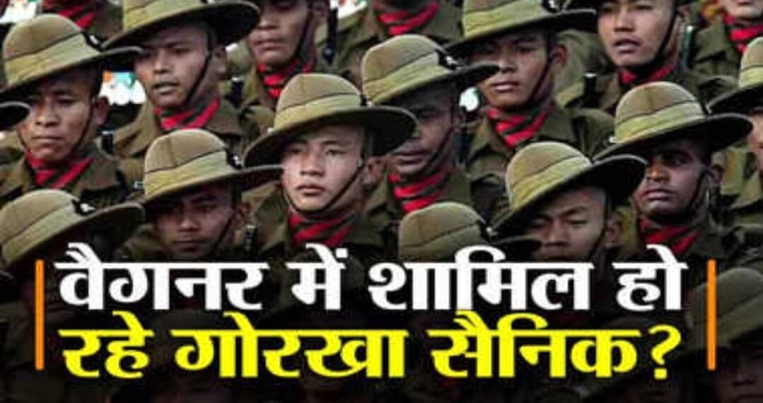 नेपाली गोरखा युवकों के भारत को छोड़कर रूसी सेना में शामिल होने पर नेपाल के उड़े होश, लगाई गुहार