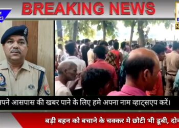 बड़ी बहन को बचाने के चक्कर मे पोखरे में डूबकर दो सगी बहनों की हुई मौत, पोखरे के पास मिला था दुपट्टा और चप्पल