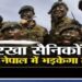 भारतीय सेना में रुकी गोरखा सैनिकों की भर्ती अग्निपथ पर उबल रहा नेपाल मुश्किल में प्रचन्डं सरकार
