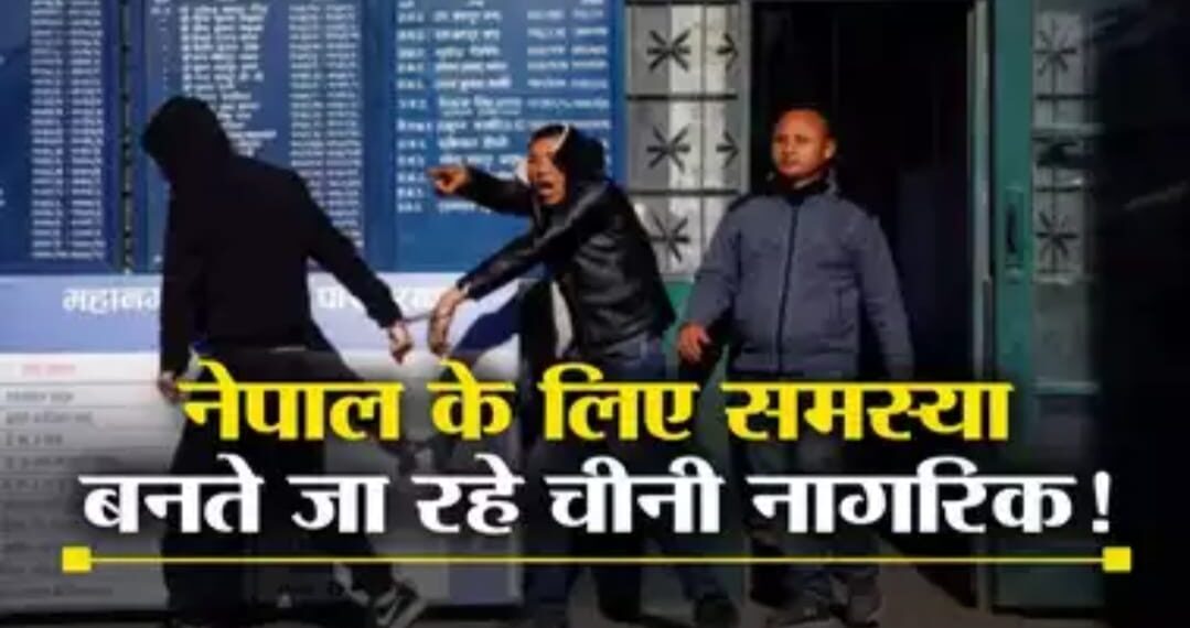 नेपाल में चीनी युवतियों का सेक्स रैकेट ,सोने की तस्करी, जासूसी चीनी अपराधियों का गढ़ बना नेपाल, भारत के लिए बने खतरा