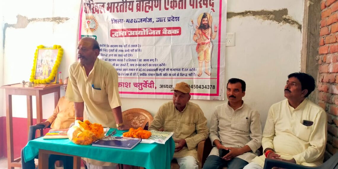 अखिल भारतीय ब्राह्मण एकता परिषद जिला महराजगंज की बैठक संपन्न