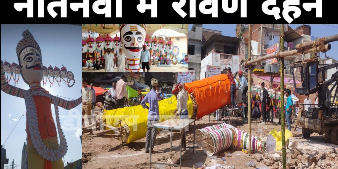 67 सालों में बहुत कुछ बदल गया लेकिन आज भी जीवित है नौतनवां में रावण दहन की परंपरा, प्रभु श्री राम और रावण मेघनाथ, श्री हनुमान के युध्द के बाद दहन होता है रावण