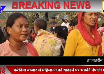 नेपाली पुलिस से भिड़ी महिलाएं, फरेनी बाजार में समान ले जाने से मना करने पर फूटा आक्रोश