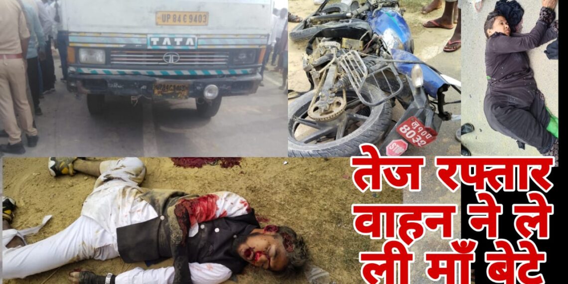 बाइक पर सवार मां औऱ बेटे की ठोकर लगने से दर्दनाक मौत, तेज रफ्तार ने ले ली जान