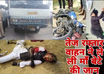 बाइक पर सवार मां औऱ बेटे की ठोकर लगने से दर्दनाक मौत, तेज रफ्तार ने ले ली जान