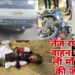 बाइक पर सवार मां औऱ बेटे की ठोकर लगने से दर्दनाक मौत, तेज रफ्तार ने ले ली जान