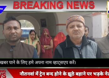 कोहरे के बहाने नौतनवां से गोरखपुर जाने वाली 9:40 वाली ट्रेन बन्द, भाजपा नेता जितेंद्र जायसवाल ने कहा, झूठा बहाना न बनाये रेलवे