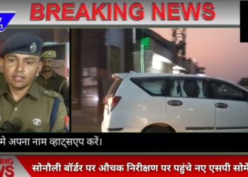 सोनौली बॉर्डर पहुंचे नवागत पुलिस अधीक्षक सोमेंद्र मीणा, औचक निरीक्षण कर बॉर्डर की परखी व्यवस्था