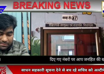 साधन सहकारी समिति के सचिव नही दे रहे सूचना, 15 दिनों का मिला अल्टीमेटम