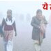 महराजगंज सहित मौसम विभाग का यूपी के 45 जिलों में कोल्ड डे का अलर्ट, यहां घना कोहरा छाने की चेतावनी