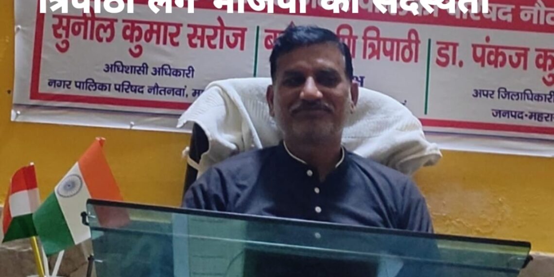 लखनऊ में आज नौतनवा चेयरमैन बृजेश मणि त्रिपाठी लेंगे भाजपा की सदस्यता