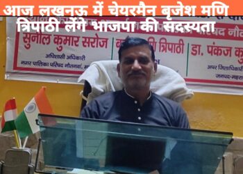 लखनऊ में आज नौतनवा चेयरमैन बृजेश मणि त्रिपाठी लेंगे भाजपा की सदस्यता