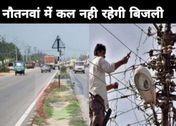 कल रविवार को नौतनवां नगर सहित ग्रामीण क्षेत्र में नही रहेगी बिजली, लाइट कटने से पहले टँकी में भर लें पानी