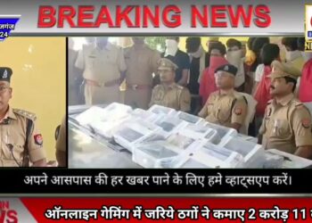 ऑनलाइन गेमिंग एप से धोखाधड़ी कर कमाए 2 करोड़ 11 लाख, 14 जालसाज गिरफ्तार