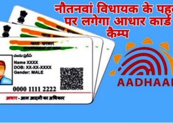 नौतनवां विधायक के पहल पर कल से नौतनवां विधानसभा में कई जगह बनाया जाएगा आधार कार्ड, लगेगा कैम्प