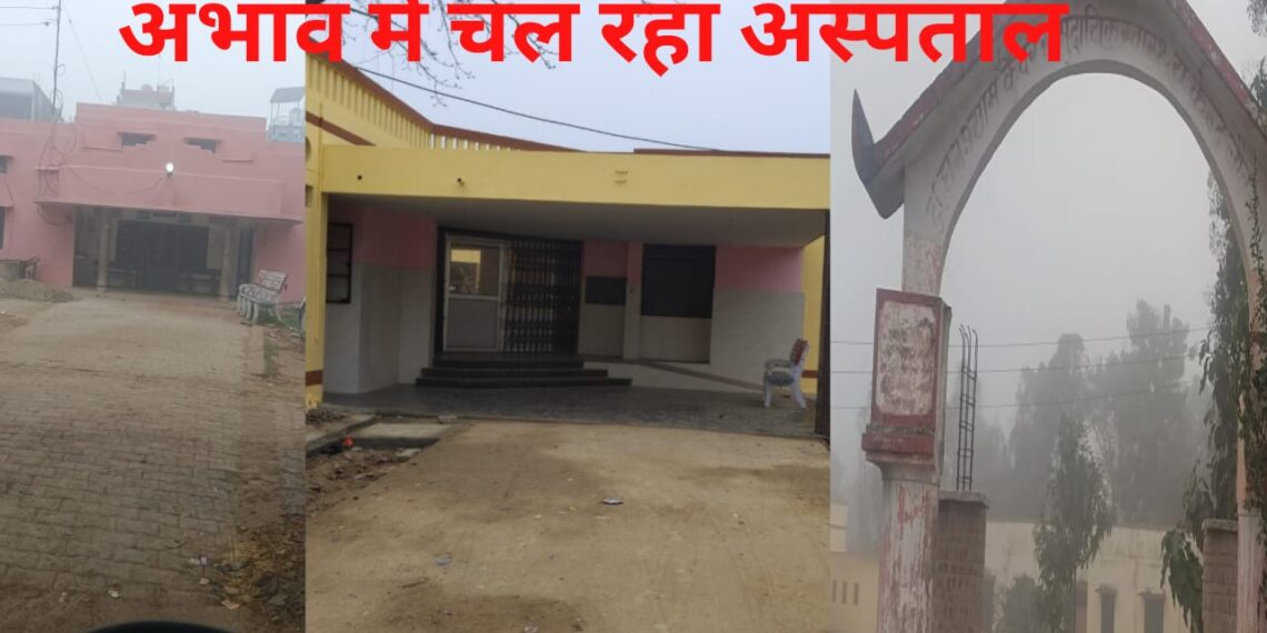 अभाव से जूझ रहा नौतनवां का सरकारी अस्पताल, अस्पताल में अल्ट्रासाउंड नही होने से भटकती हैं गर्भवती महिलाएं