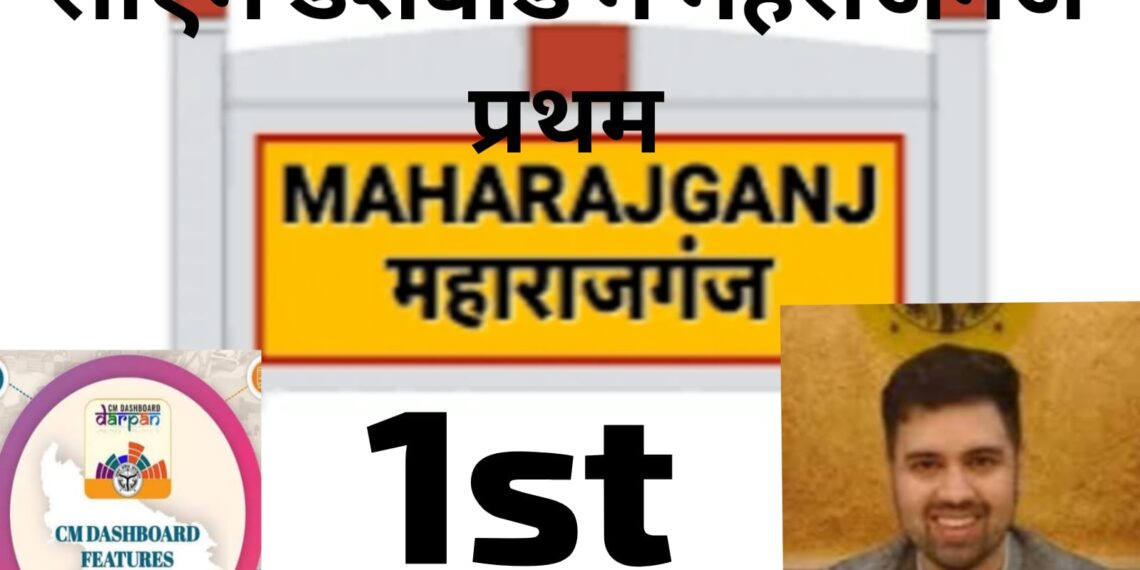सीएम डैशबोर्ड में प्रदेश में महराजगंज अव्वल, अयोध्या दूसरे स्थान पर