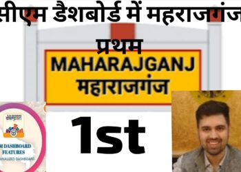 सीएम डैशबोर्ड में प्रदेश में महराजगंज अव्वल, अयोध्या दूसरे स्थान पर