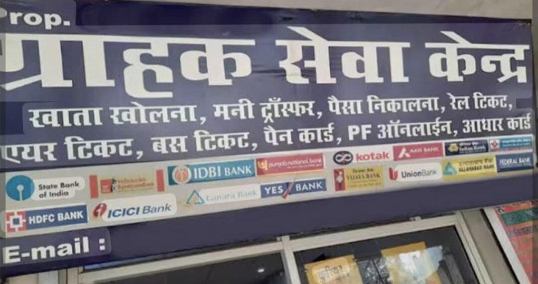 जन सेवा केंद्र की आड़ में फल फूल रहा हवाला कारोबार
