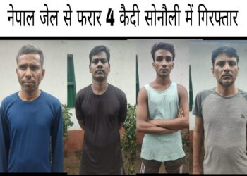 नेपाल से भागे चार कैदी सोनौली बॉर्डर पर गिरफ्तार, नेपाल बॉर्डर पर बढ़ाई गई चौकसी