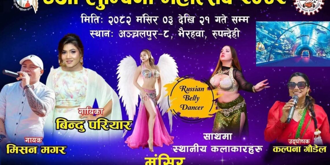 लुंबिनी व्यापारिक मेले में अश्लील डांस का आरोप, महिलाओं ने किया जोरदार विरोध