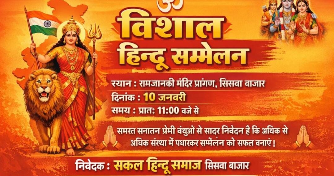 सिसवा बाजार में विराट हिन्दू सम्मेलन का आयोजन